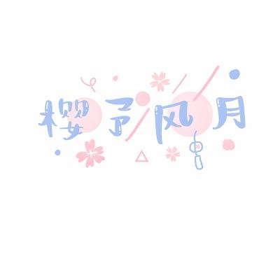 靠逼大全